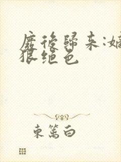 废后归来:嫡女狠绝色