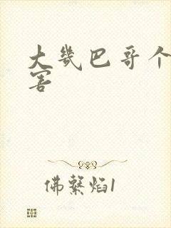 大几巴哥个好厉害