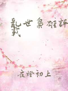 乱世枭雄评书下载