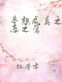 梦想成真之德意志之鹰