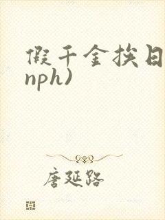 假千金挨日记(nph)