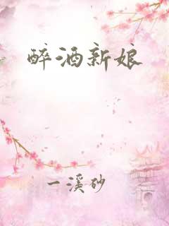 醉酒新娘