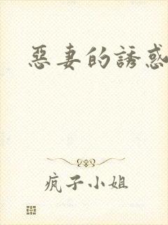 恶妻的诱惑