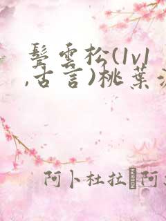 鬓云松(1v1,古言)桃叶渡