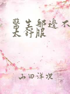 医生那边不能碰太舒服