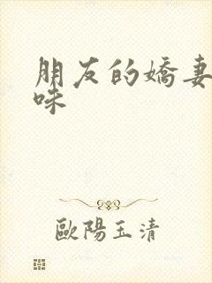 朋友的娇妻的滋味