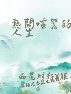 热闹喧嚣的彪悍人生