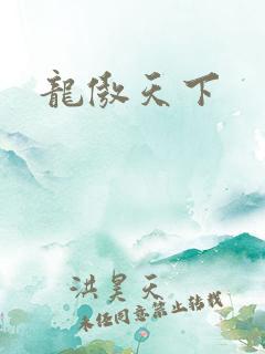 龙傲天下