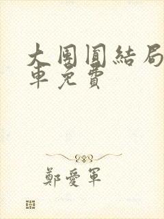 大团圆结局公交车免费