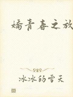 娇青春之放纵
