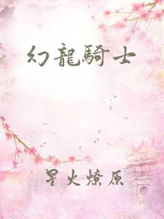 幻龙骑士