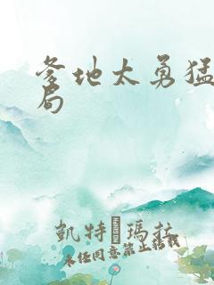 爹地太勇猛大结局