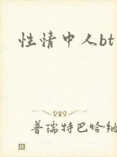 性情中人bt