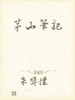 茅山笔记