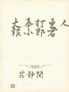 大奉打更人 卖报小郎君