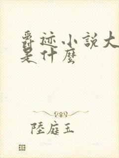 爵迹小说大结局是什么