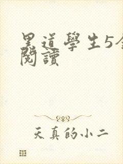 黑道学生5全文阅读