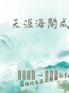 天涯海阁成人网