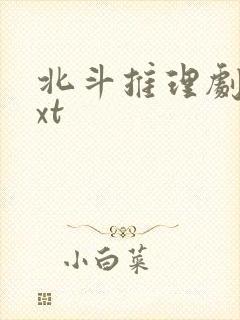 北斗推理剧场txt