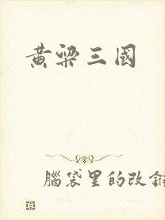 黄粱三国