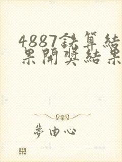 4887铁算结果开奖结果小说噢