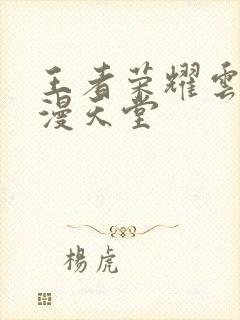 王者荣耀云樱禁漫天堂