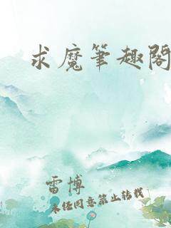 求魔笔趣阁
