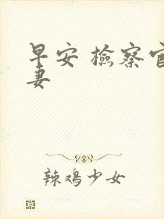 早安 检察官娇妻