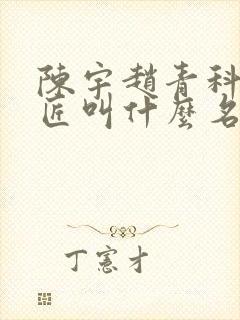 陈宇赵青科学巨匠叫什么名字