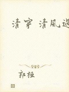 清穿 清风过晓