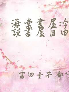 海棠书屋冷门小说书屋自由阅读的小说