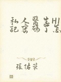 私人医生H1忘记密码了怎么办