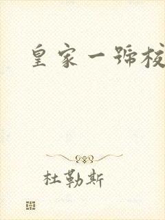 皇家一号校草帮