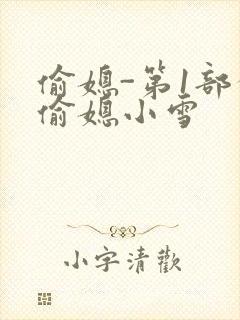 偷媳-第1部分偷媳小雪