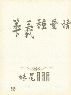 第三种爱情电影下载