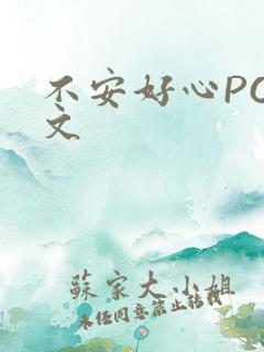 不安好心POP文