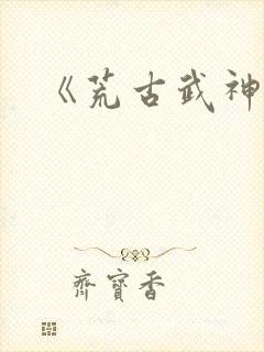 《荒古武神》