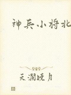 神兵小将北冥雪