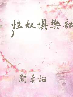 性奴俱乐部(上)