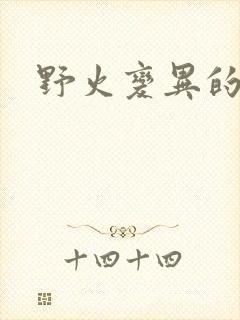 野火变异的父爱