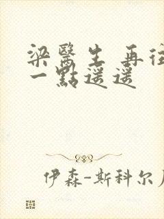 梁医生 再往下一点遥遥