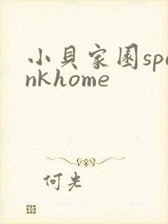 小贝家园spankhome