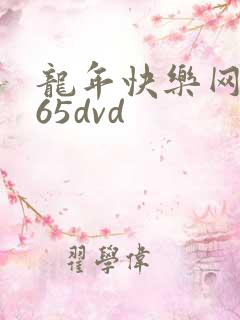 龙年快乐网址365dvd