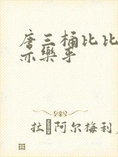 唐三桶比比乐不亦乐乎