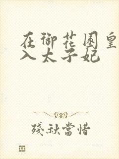 在御花园皇上进入太子妃