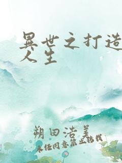 异世之打造快乐人生