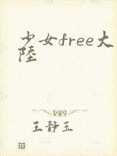 少女free大陆