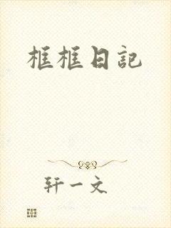 框框日记