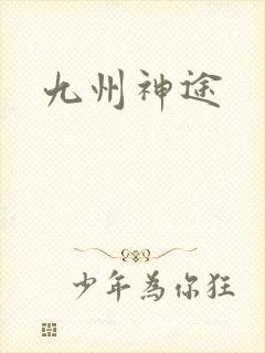 九州神途