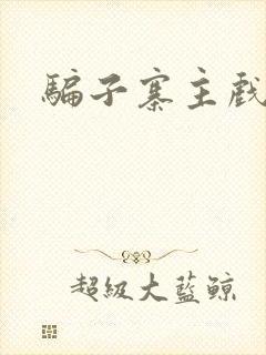 骗子寨主戏美男